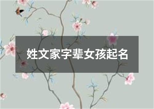 姓文家字辈女孩起名