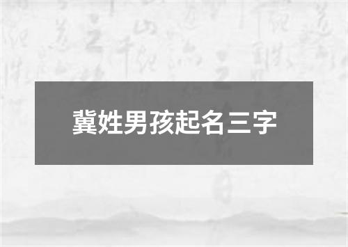 冀姓男孩起名三字