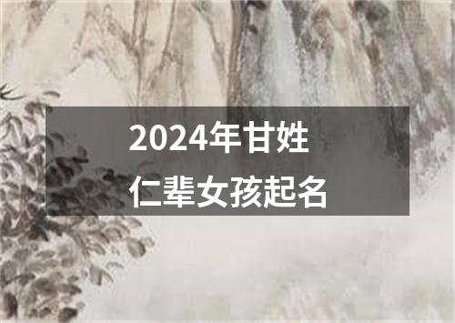 2024年甘姓仁辈女孩起名