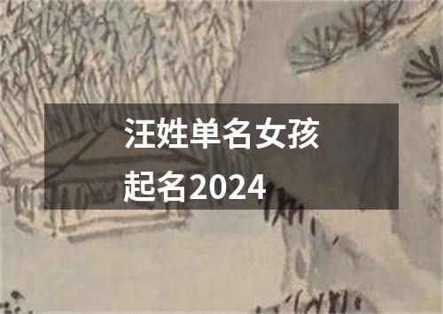 汪姓单名女孩起名2024