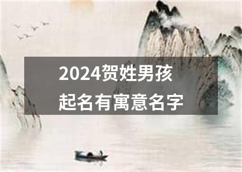 2024贺姓男孩起名有寓意名字