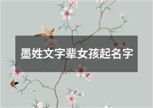 墨姓文字辈女孩起名字