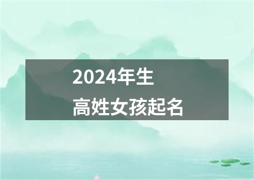 2024年生高姓女孩起名