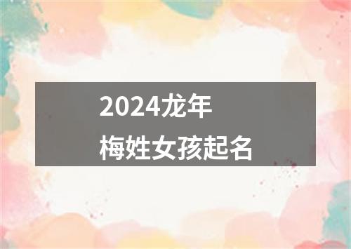 2024龙年梅姓女孩起名