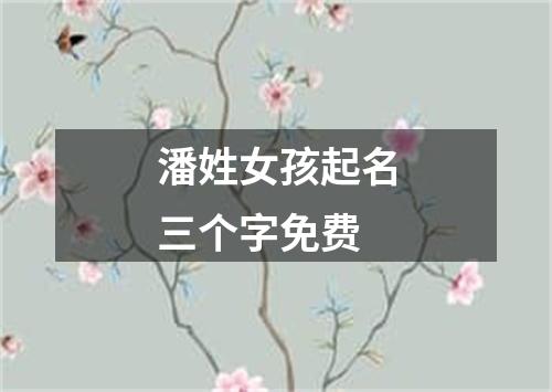 潘姓女孩起名三个字免费