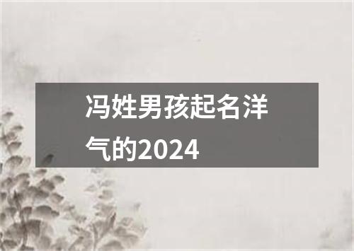 冯姓男孩起名洋气的2024