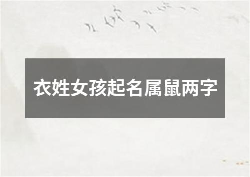 衣姓女孩起名属鼠两字