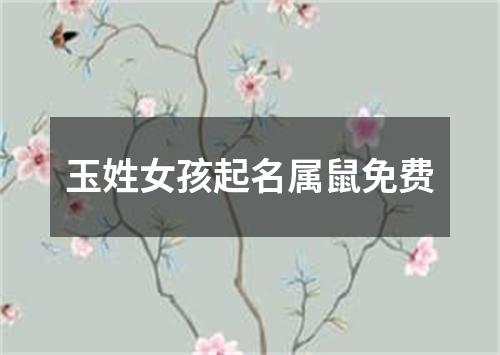 玉姓女孩起名属鼠免费