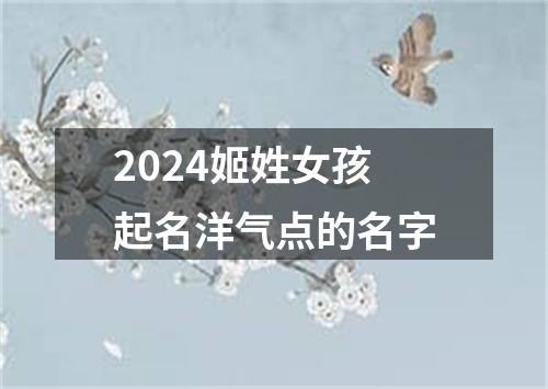 2024姬姓女孩起名洋气点的名字