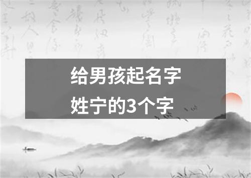 给男孩起名字姓宁的3个字