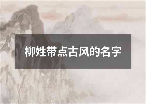 柳姓带点古风的名字