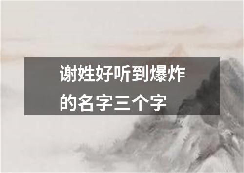 谢姓好听到爆炸的名字三个字