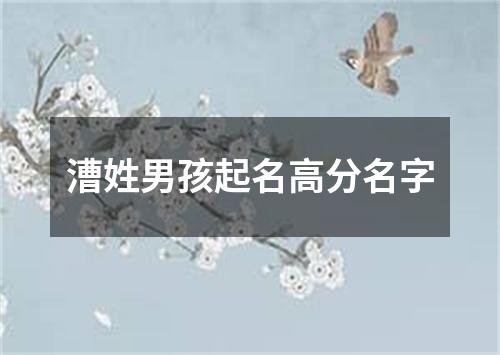 漕姓男孩起名高分名字