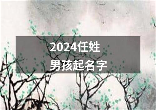 2024任姓男孩起名字