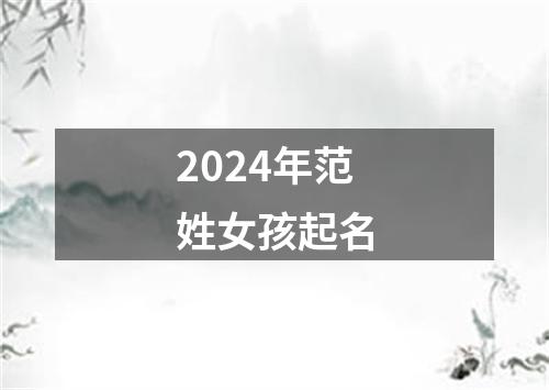 2024年范姓女孩起名