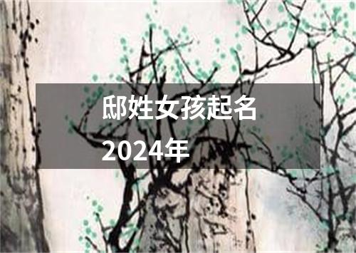 邸姓女孩起名2024年