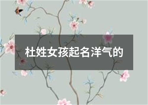 杜姓女孩起名洋气的