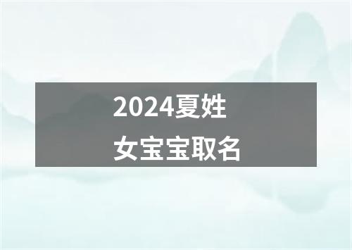 2024夏姓女宝宝取名