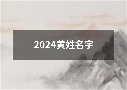 2024黄姓名字