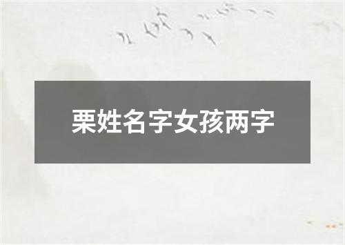 栗姓名字女孩两字