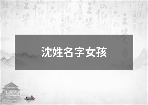 沈姓名字女孩