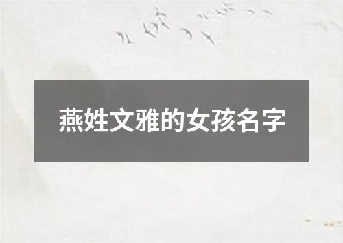 燕姓文雅的女孩名字