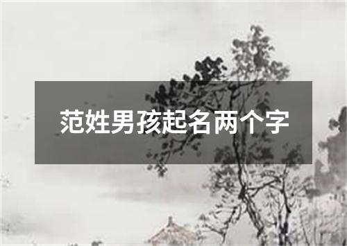 范姓男孩起名两个字