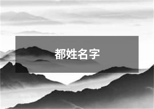 都姓名字