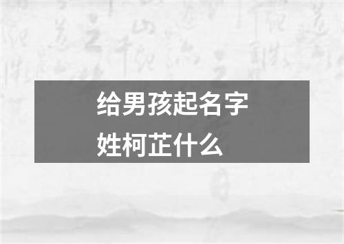 给男孩起名字姓柯芷什么