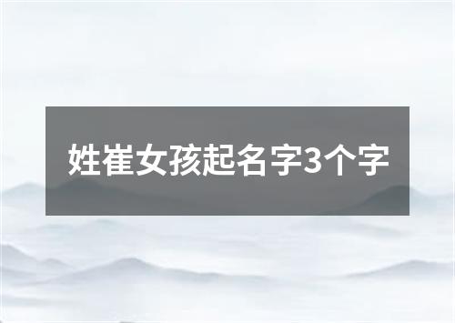 姓崔女孩起名字3个字