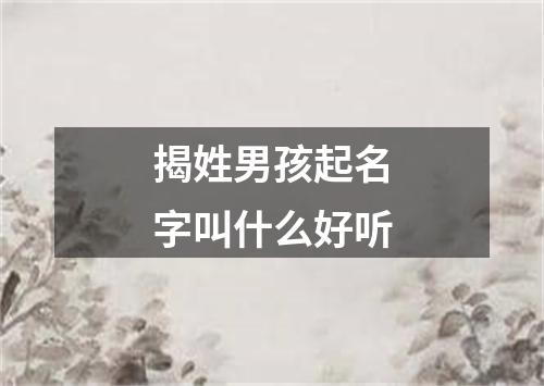 揭姓男孩起名字叫什么好听