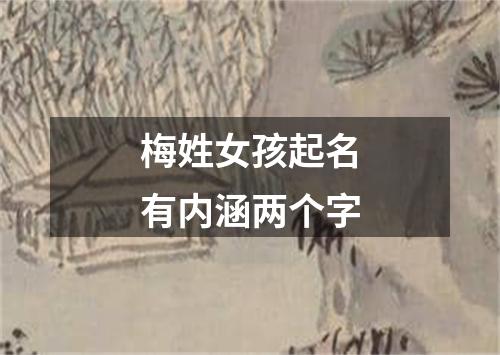 梅姓女孩起名有内涵两个字