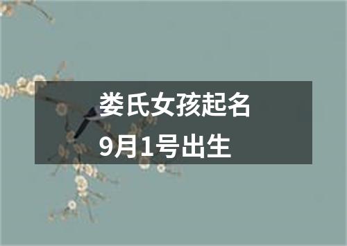 娄氏女孩起名9月1号出生