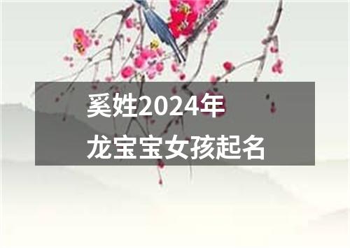 奚姓2024年龙宝宝女孩起名