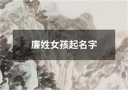 廉姓女孩起名字