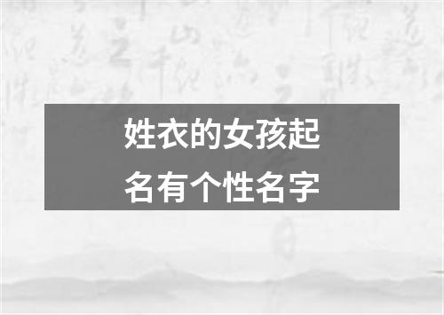 姓衣的女孩起名有个性名字