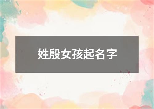 姓殷女孩起名字