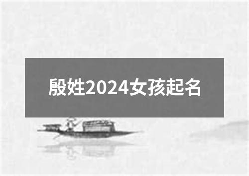 殷姓2024女孩起名