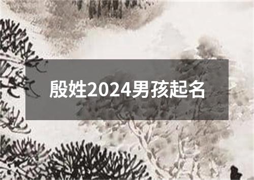 殷姓2024男孩起名