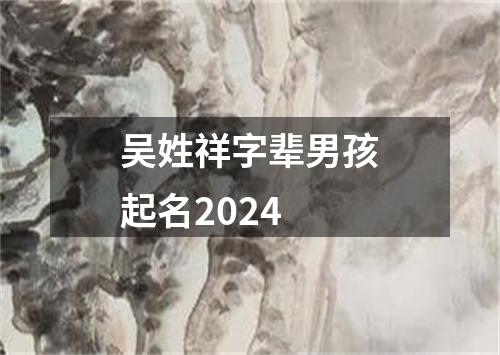 吴姓祥字辈男孩起名2024