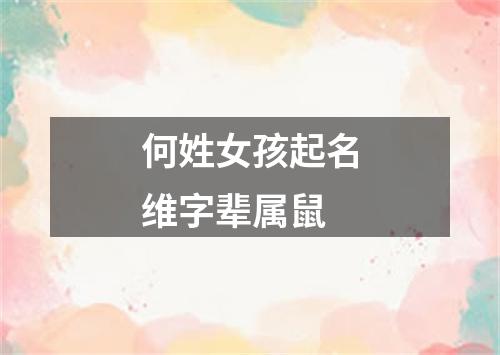 何姓女孩起名维字辈属鼠