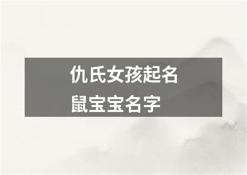 仇氏女孩起名鼠宝宝名字