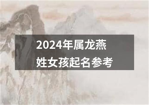 2024年属龙燕姓女孩起名参考