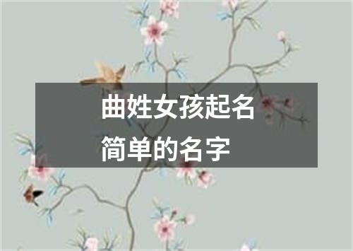 曲姓女孩起名简单的名字