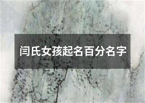 闫氏女孩起名百分名字