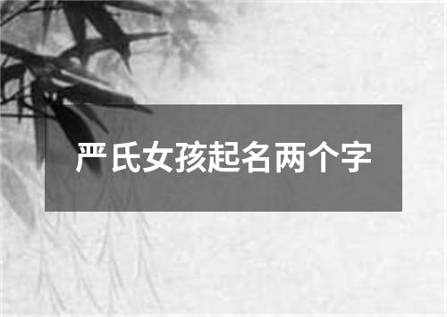 严氏女孩起名两个字