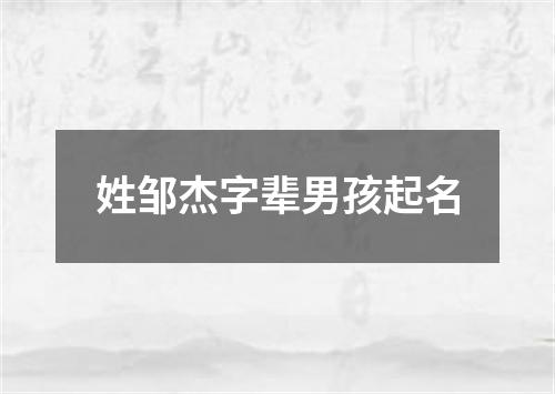 姓邹杰字辈男孩起名