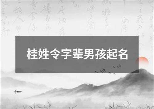 桂姓令字辈男孩起名