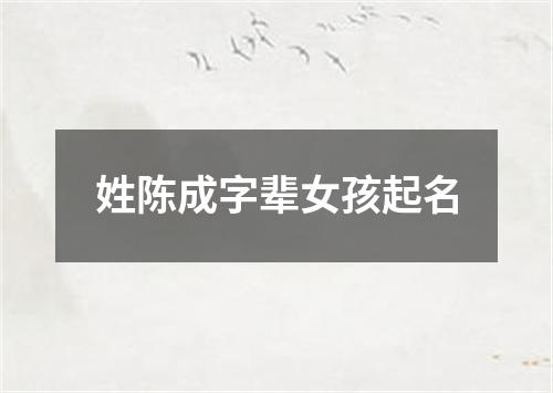 姓陈成字辈女孩起名