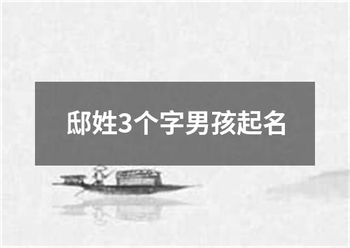 邸姓3个字男孩起名